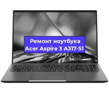 Ремонт ноутбука Acer Aspire 3 A317-51 в Ставрополе